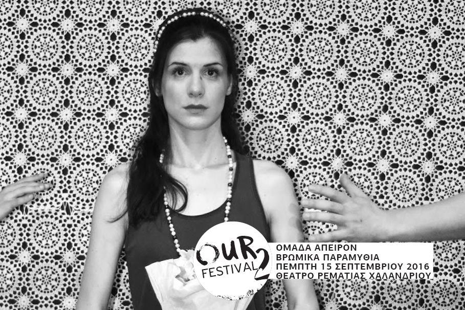 Βρώμικα Παραμύθια | Ομάδα Άπειρον  Θεατρική παράσταση